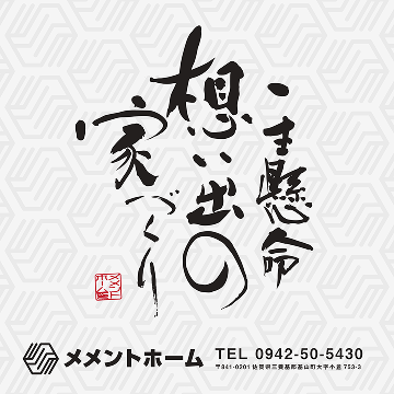 一生懸命 想い出の 家づくり